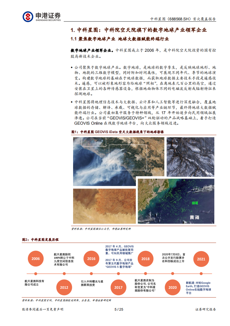 中科星图-星图慧眼，洞察天地-220630.pdf 第5页