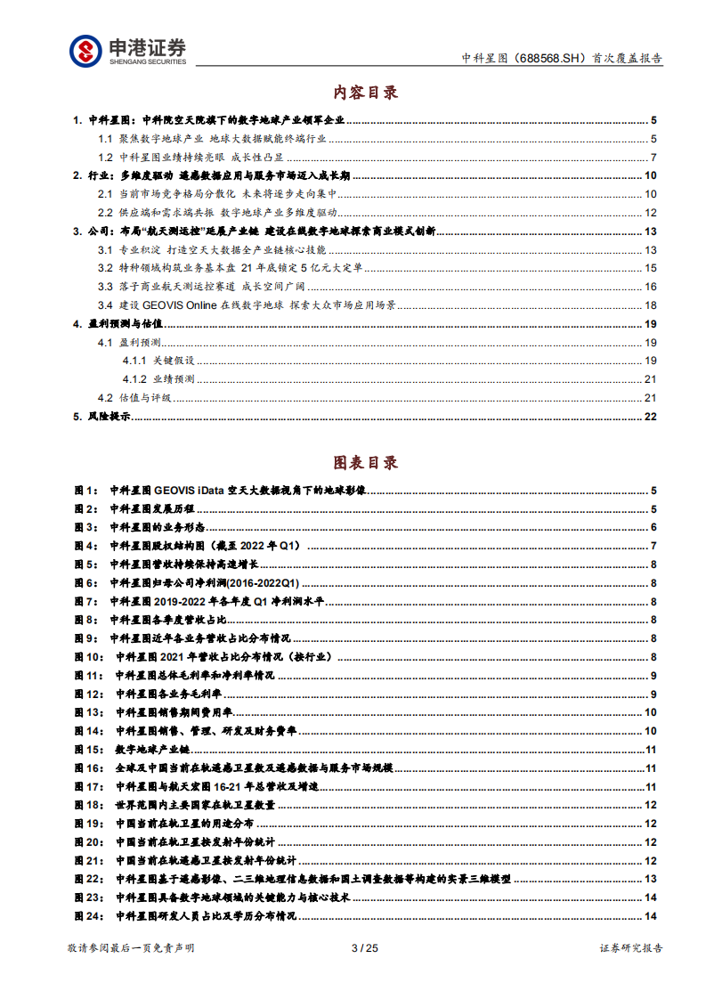 中科星图-星图慧眼，洞察天地-220630.pdf 第3页