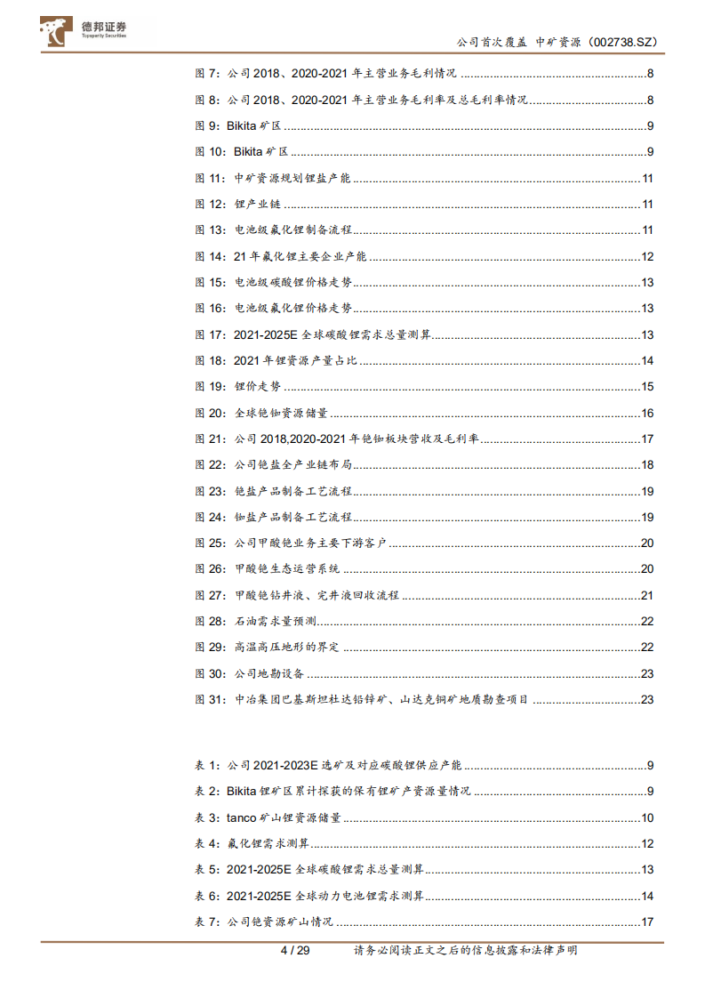 中矿资源-锂矿+锂盐扩产双轮驱动，全球铯铷龙头晋级锂业&ldquo;黑马&rdquo;-220722.pdf 第4页