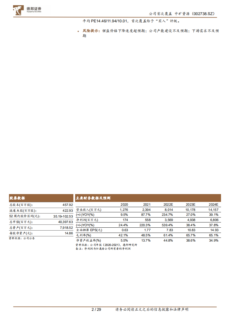 中矿资源-锂矿+锂盐扩产双轮驱动，全球铯铷龙头晋级锂业&ldquo;黑马&rdquo;-220722.pdf 第2页