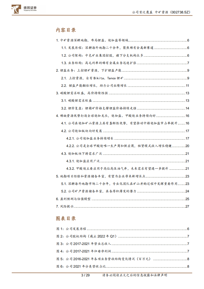 中矿资源-锂矿+锂盐扩产双轮驱动，全球铯铷龙头晋级锂业&ldquo;黑马&rdquo;-220722.pdf 第3页