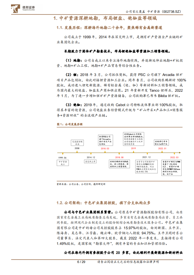 中矿资源-锂矿+锂盐扩产双轮驱动，全球铯铷龙头晋级锂业&ldquo;黑马&rdquo;-220722.pdf 第6页