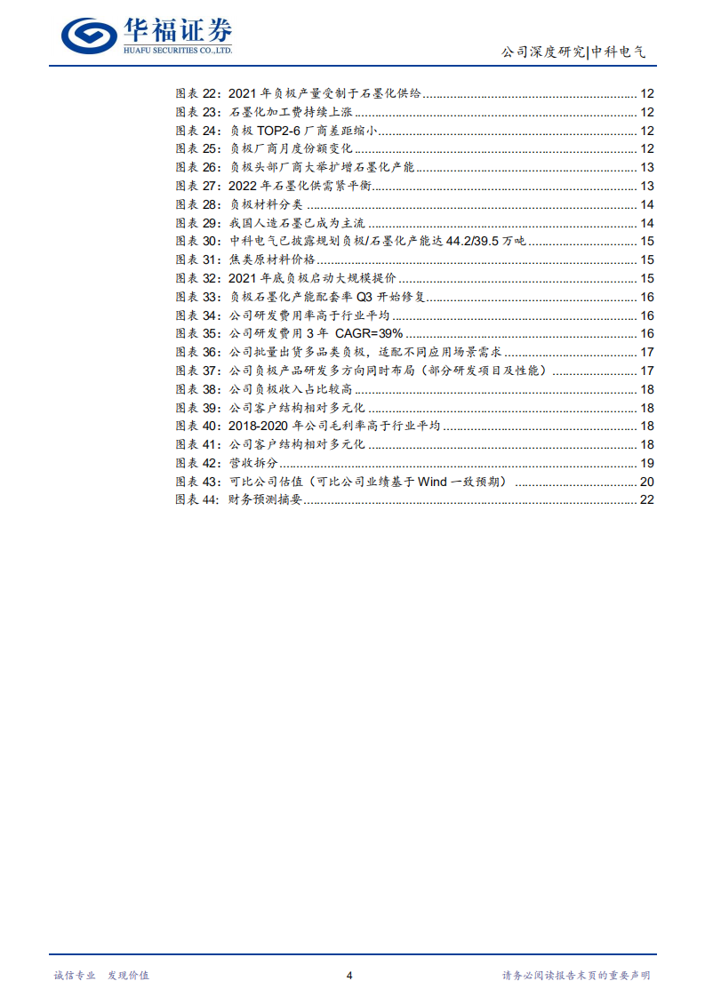 中科电气-六城扩产快速推进，负极新星挺进一线-220722.pdf 第4页