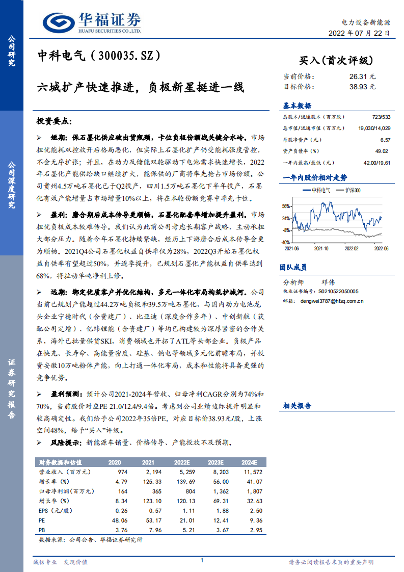 中科电气-六城扩产快速推进，负极新星挺进一线-220722.pdf 第1页