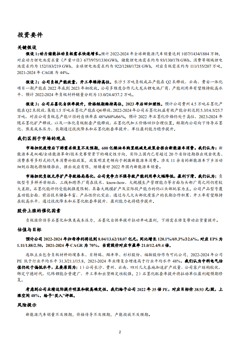 中科电气-六城扩产快速推进，负极新星挺进一线-220722.pdf 第2页