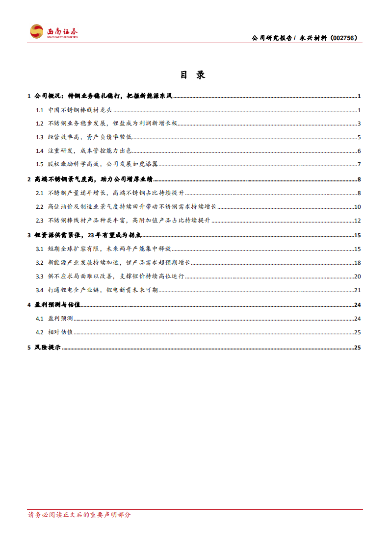 永兴材料-双主业驱动发展，云母提锂龙头大有可为-220810.pdf 第2页