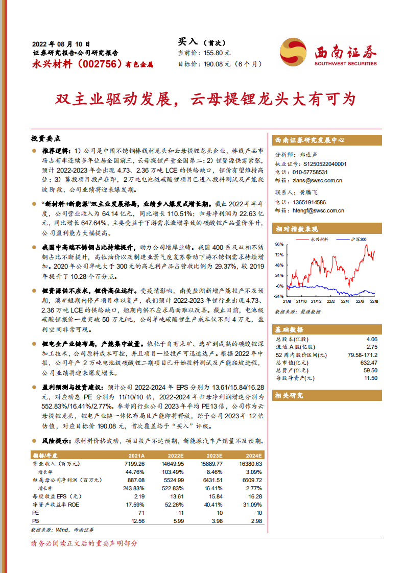 永兴材料-双主业驱动发展，云母提锂龙头大有可为-220810.pdf 第1页