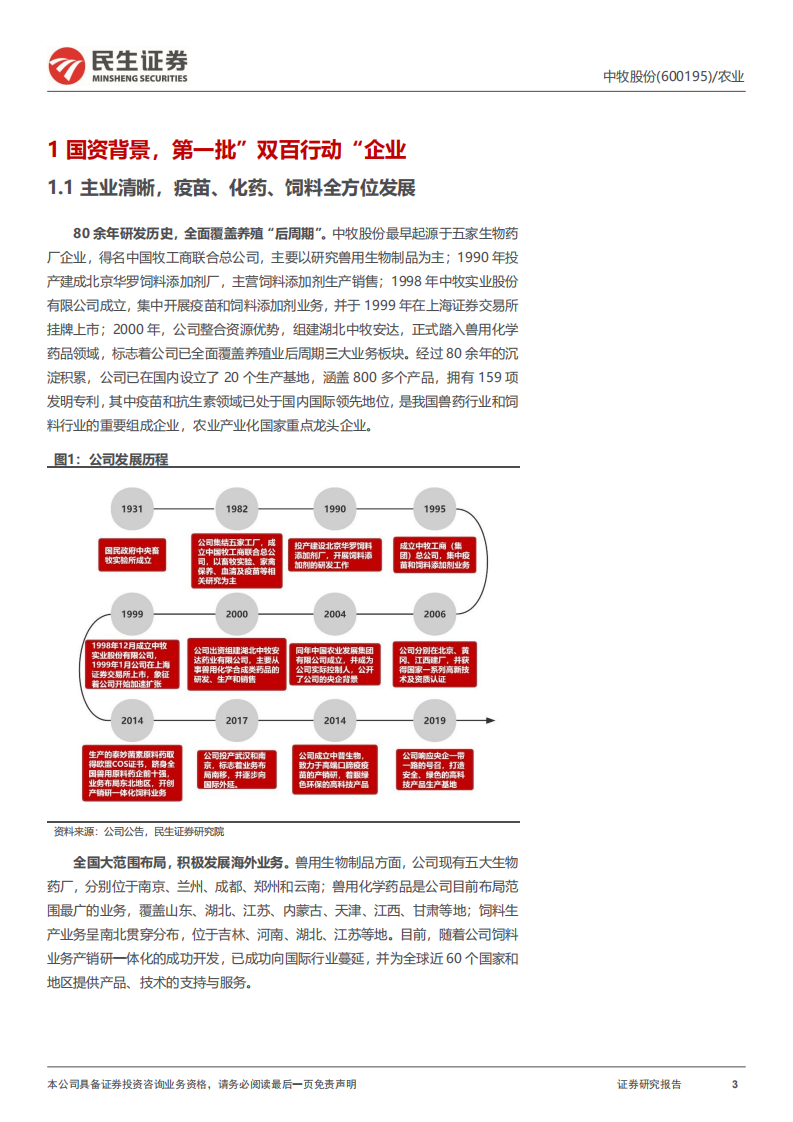 中牧股份-深度报告：养殖后周期全覆盖，迈出市场化改革新步伐-220725.pdf 第3页