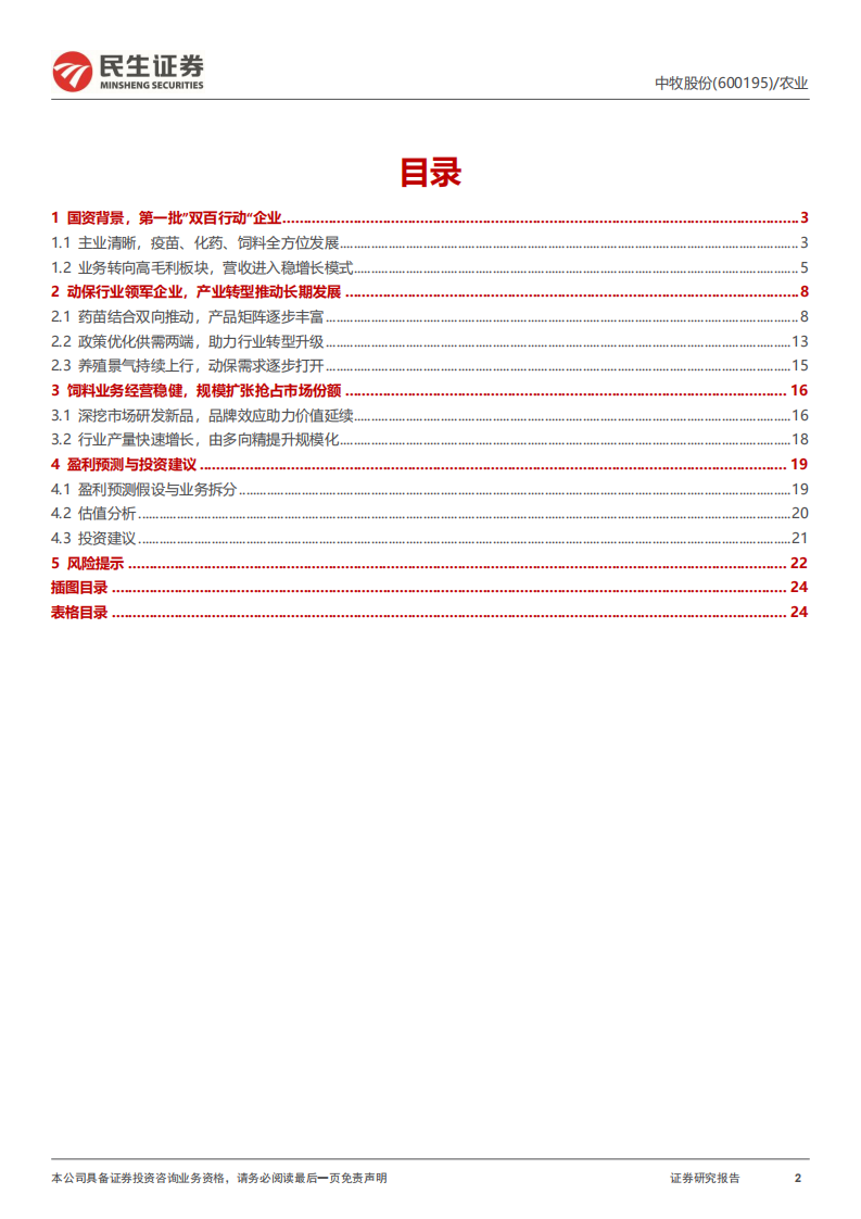 中牧股份-深度报告：养殖后周期全覆盖，迈出市场化改革新步伐-220725.pdf 第2页