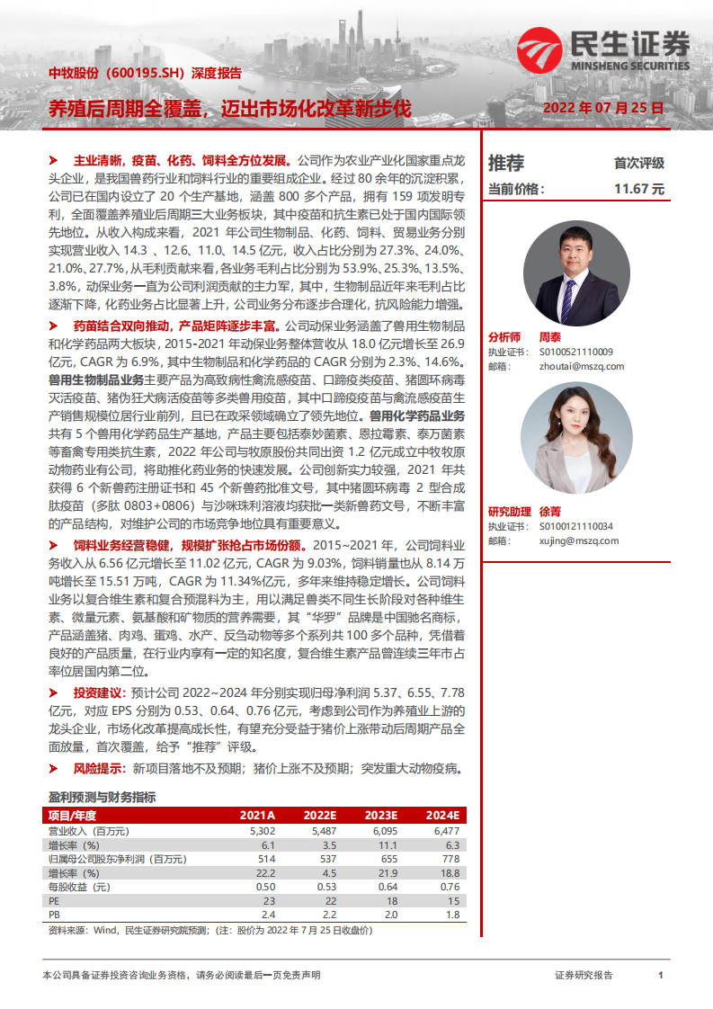 中牧股份-深度报告：养殖后周期全覆盖，迈出市场化改革新步伐-220725.pdf 第1页