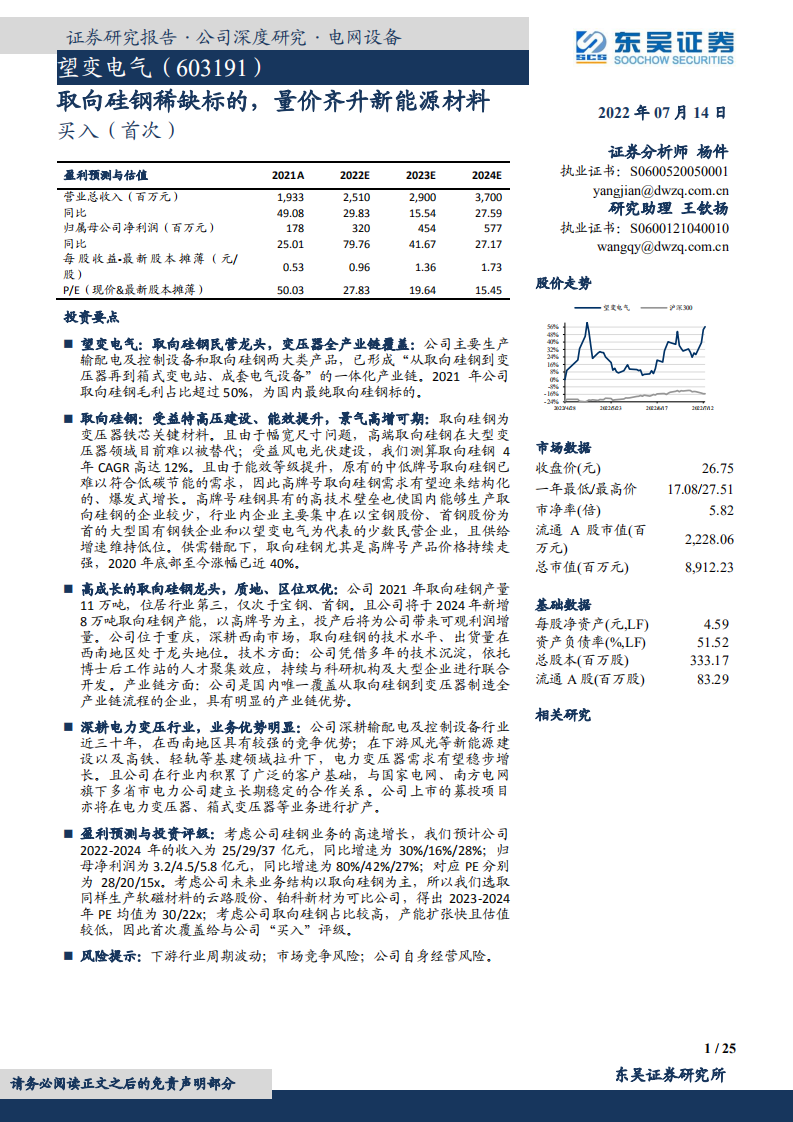 望变电气-取向硅钢稀缺标的，量价齐升新能源材料-220714.pdf 第1页