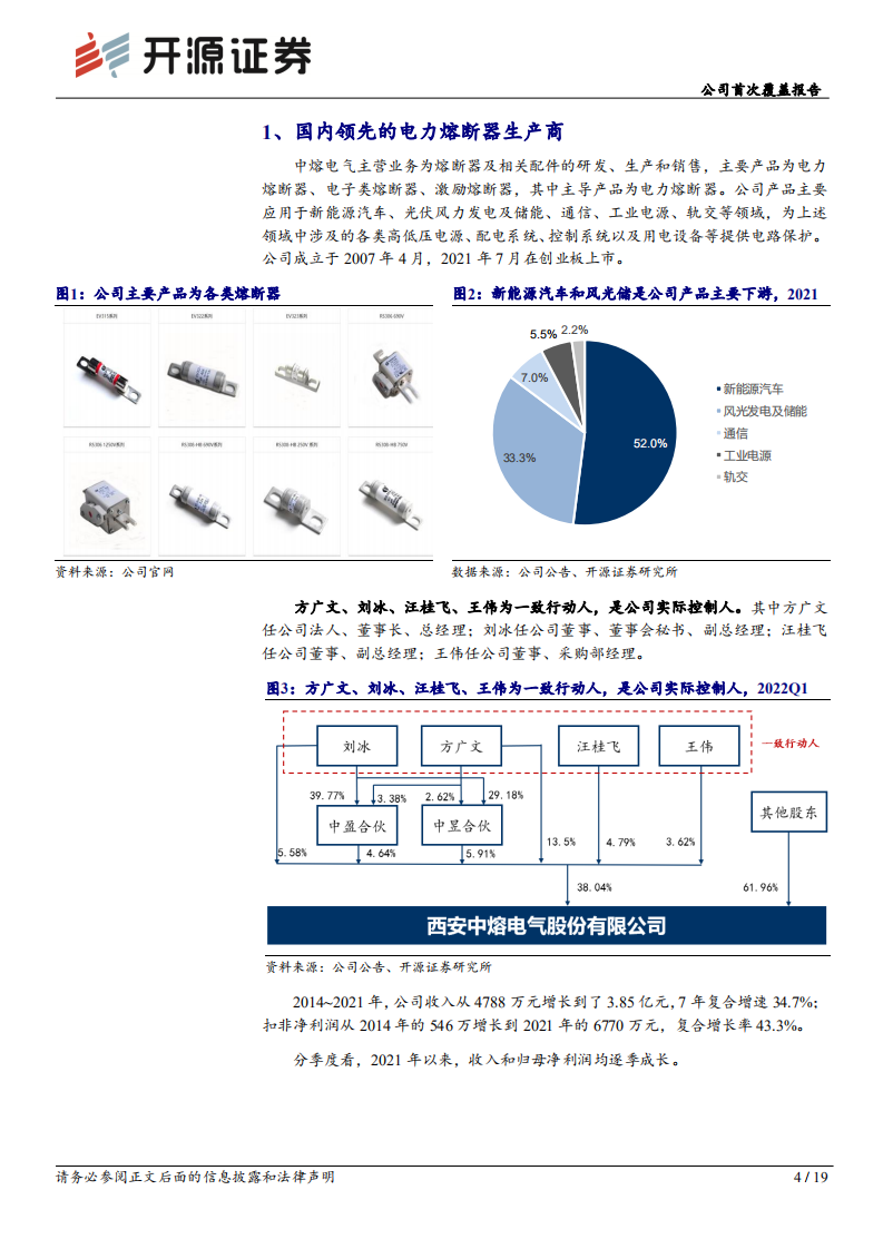 中熔电气：国内领先的电力熔断器生产商，受益下游新能源强劲需求-220812.pdf 第4页