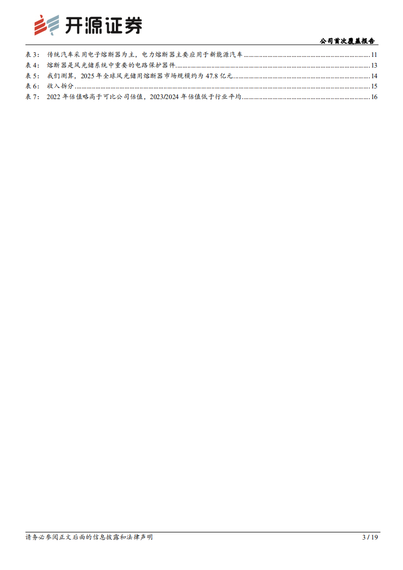 中熔电气：国内领先的电力熔断器生产商，受益下游新能源强劲需求-220812.pdf 第3页
