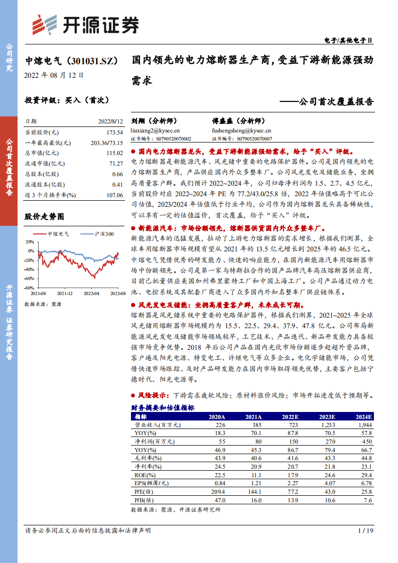 中熔电气：国内领先的电力熔断器生产商，受益下游新能源强劲需求-220812.pdf 第1页