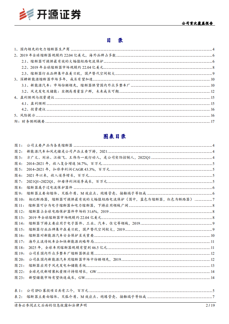 中熔电气：国内领先的电力熔断器生产商，受益下游新能源强劲需求-220812.pdf 第2页