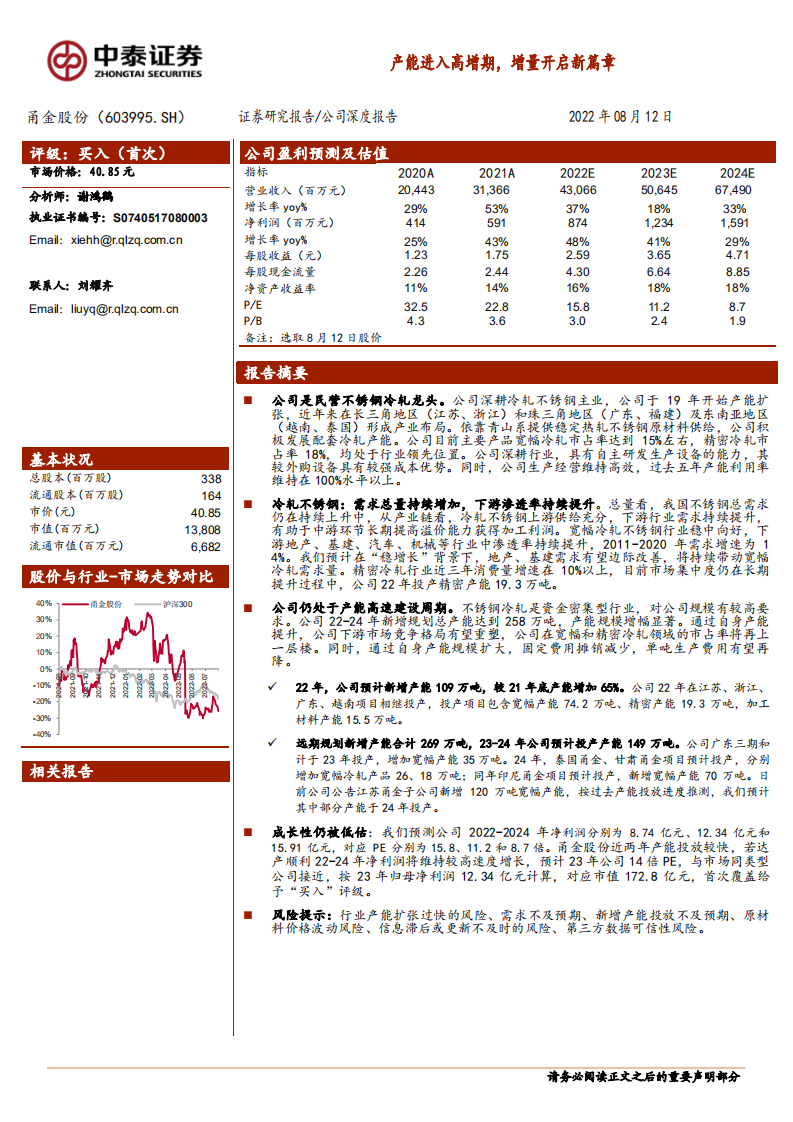 甬金股份-产能进入高增期，增量开启新篇章-220812.pdf 第1页
