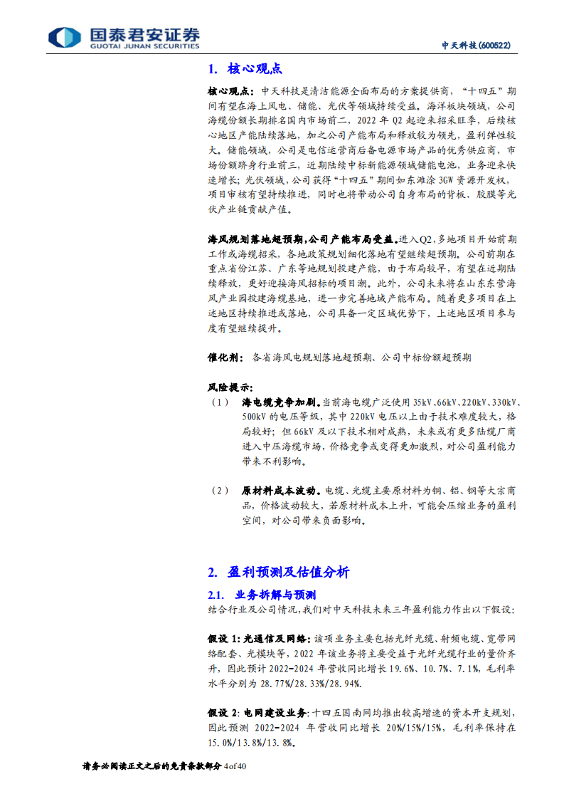中天科技-清洁低碳新征程，双碳赛道主力军-220724.pdf 第4页