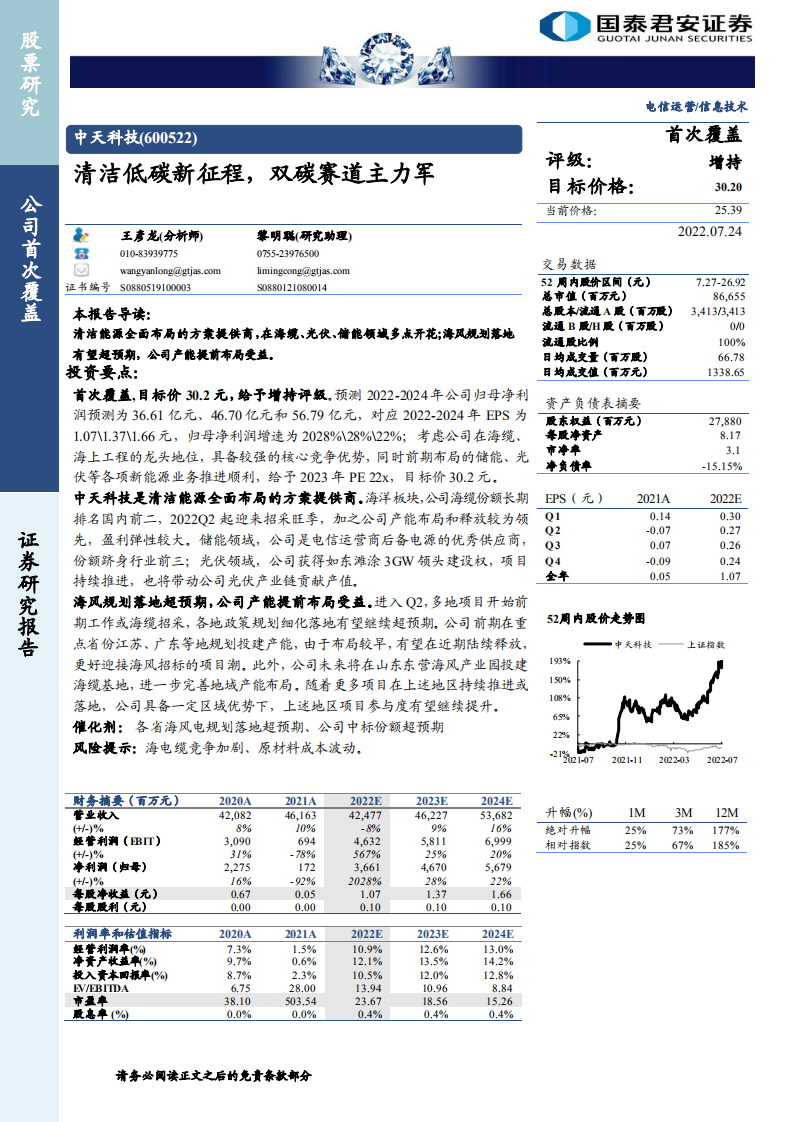中天科技-清洁低碳新征程，双碳赛道主力军-220724.pdf 第1页