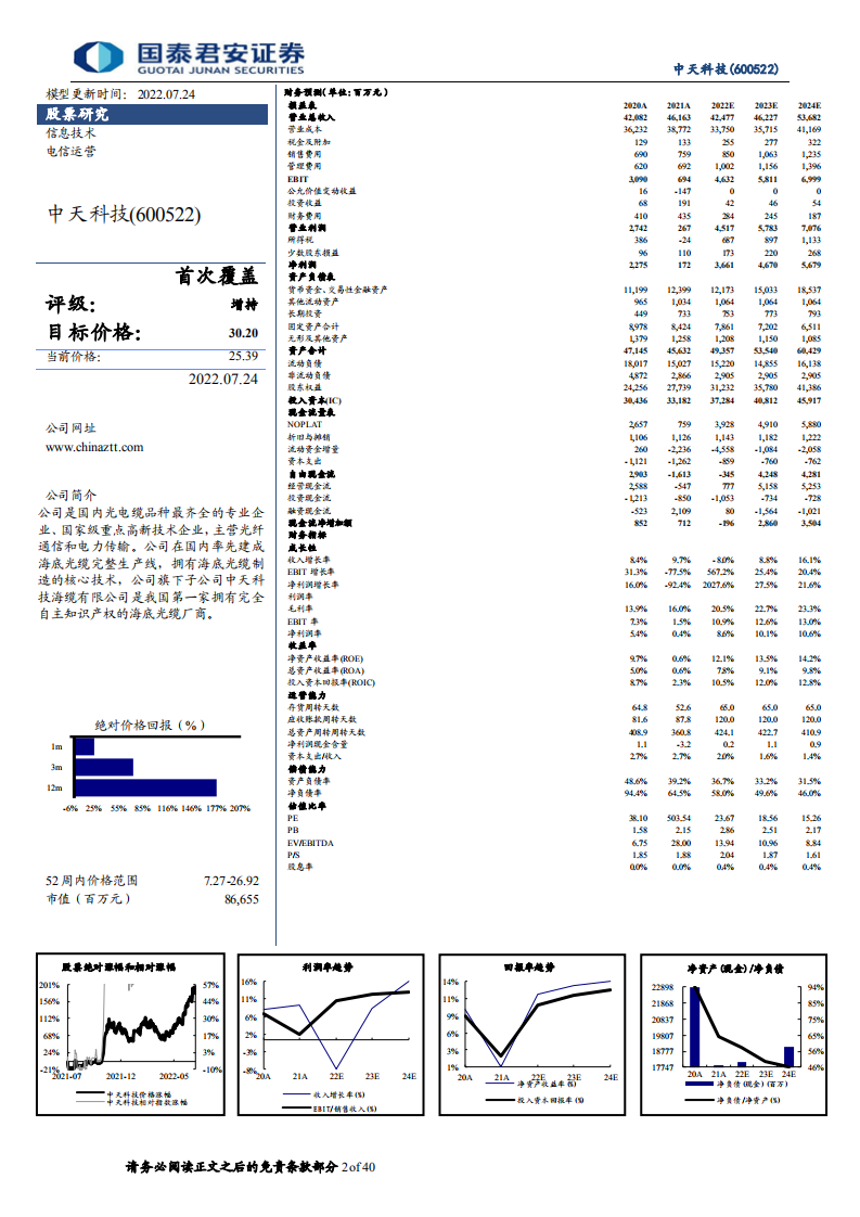 中天科技-清洁低碳新征程，双碳赛道主力军-220724.pdf 第2页