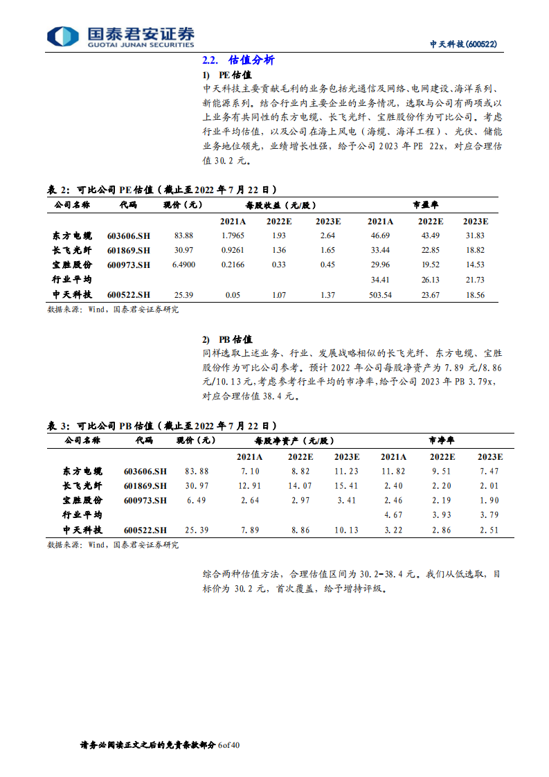 中天科技-清洁低碳新征程，双碳赛道主力军-220724.pdf 第6页