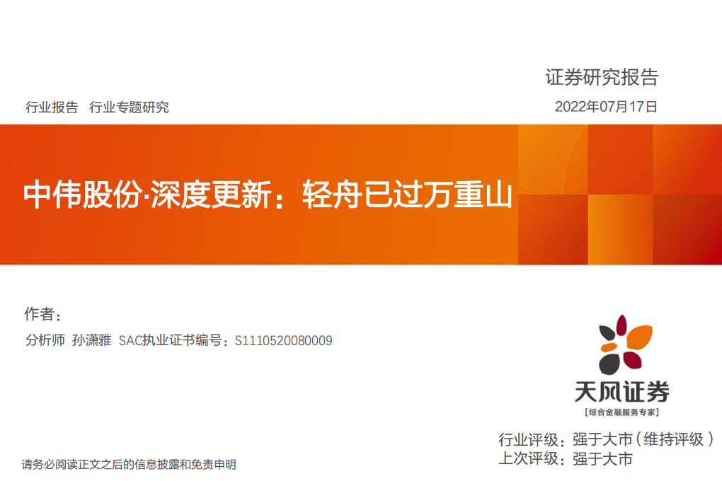 中伟股份-深度报告：三元前驱体行业市占率第一，上游&ldquo;一体化&rdquo;布局-220717.pdf 第1页