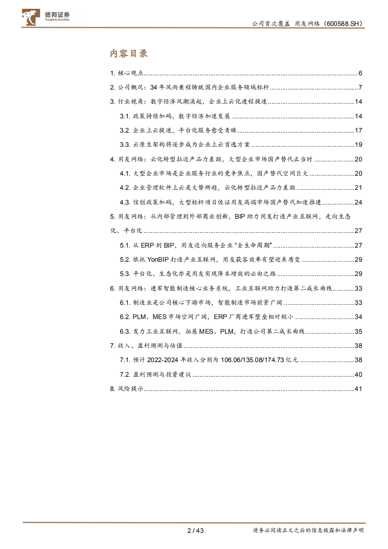 用友网络-云转型助力大客户市场突破，平台化生态造就第二成长曲线-220720.pdf 第2页