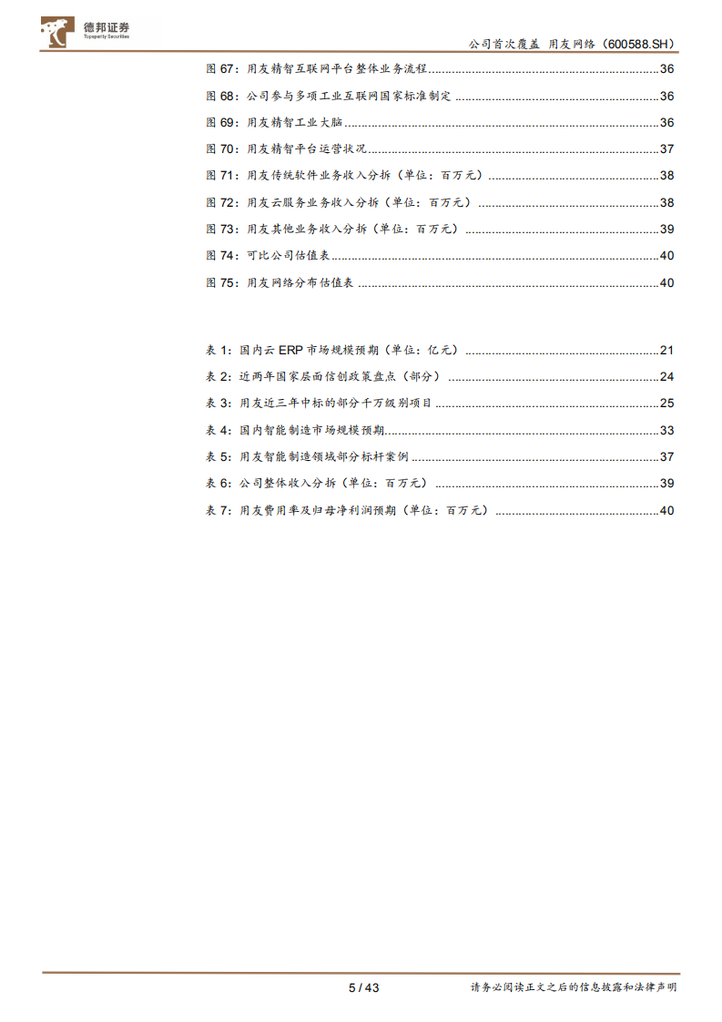 用友网络-云转型助力大客户市场突破，平台化生态造就第二成长曲线-220720.pdf 第5页