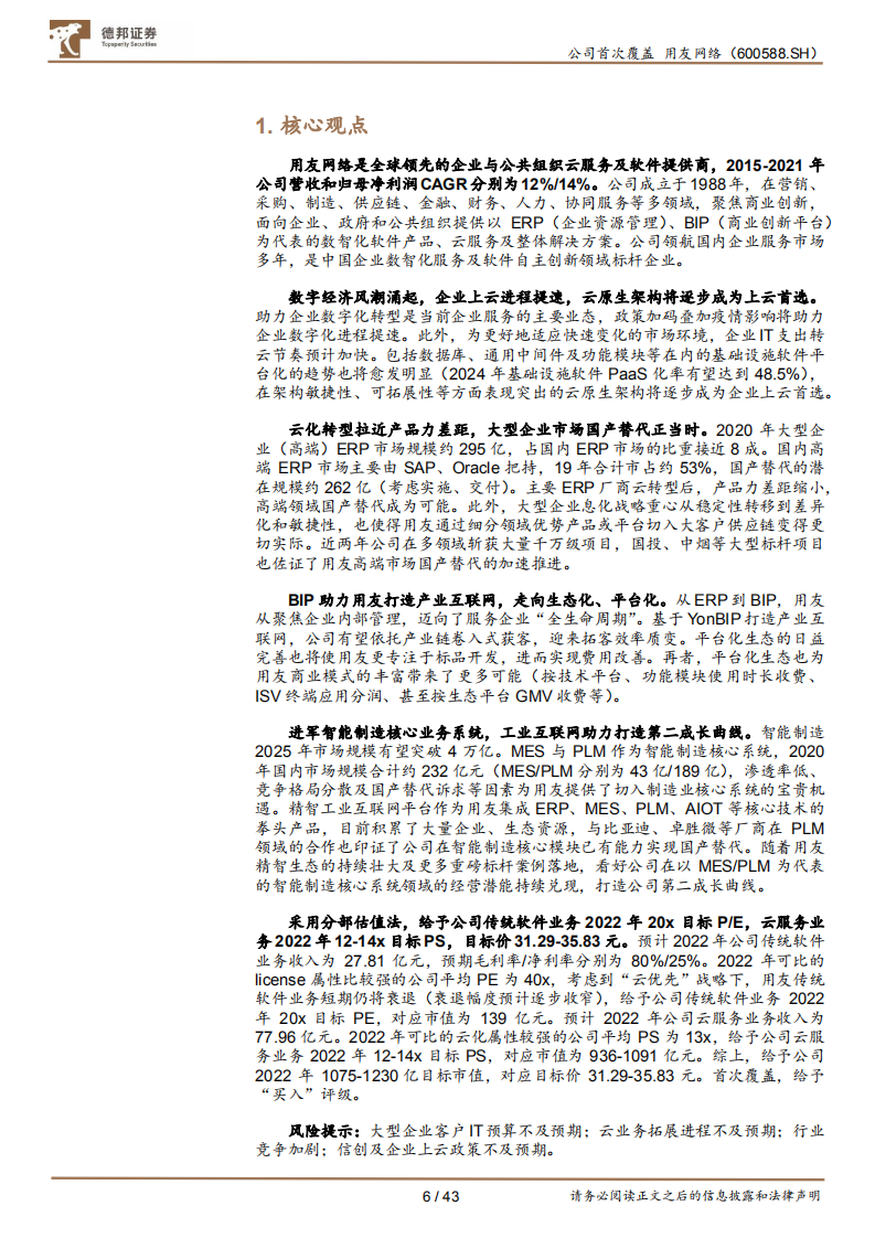 用友网络-云转型助力大客户市场突破，平台化生态造就第二成长曲线-220720.pdf 第6页