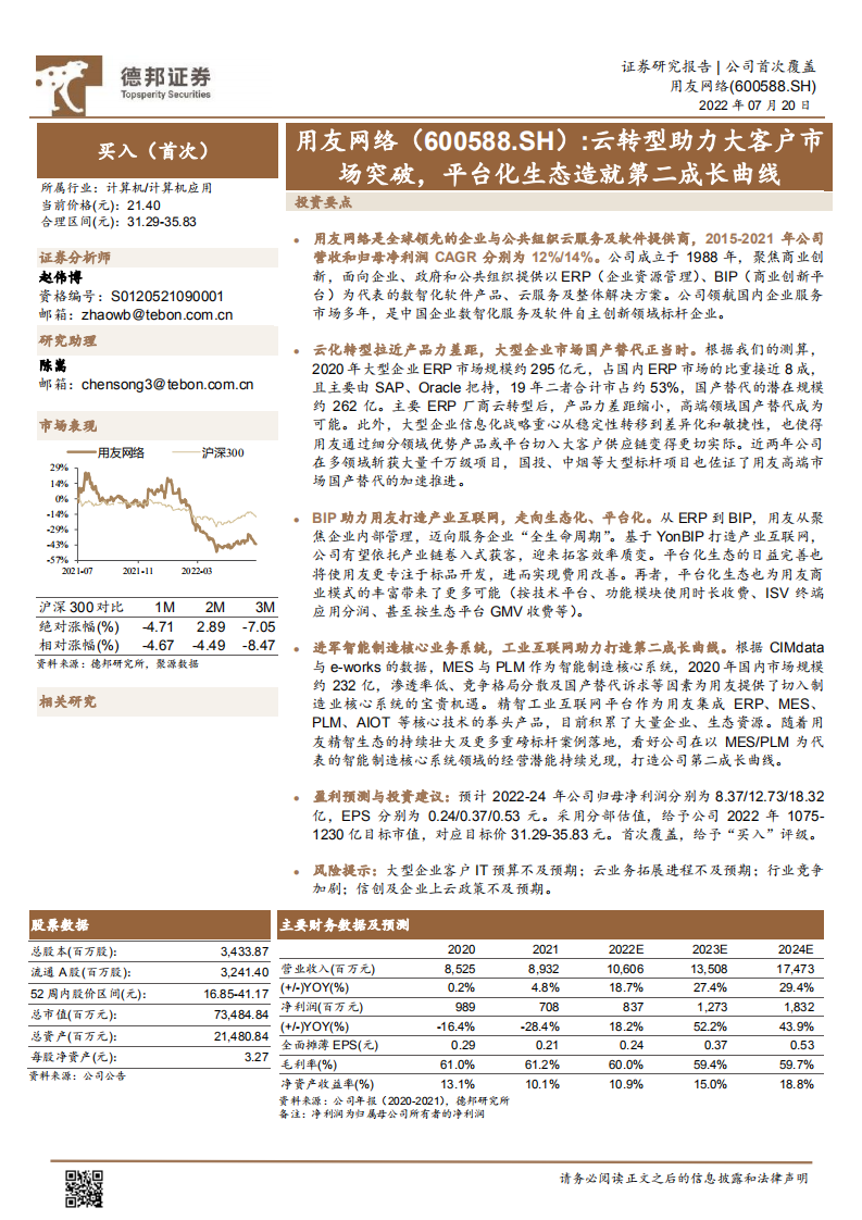 用友网络-云转型助力大客户市场突破，平台化生态造就第二成长曲线-220720.pdf 第1页