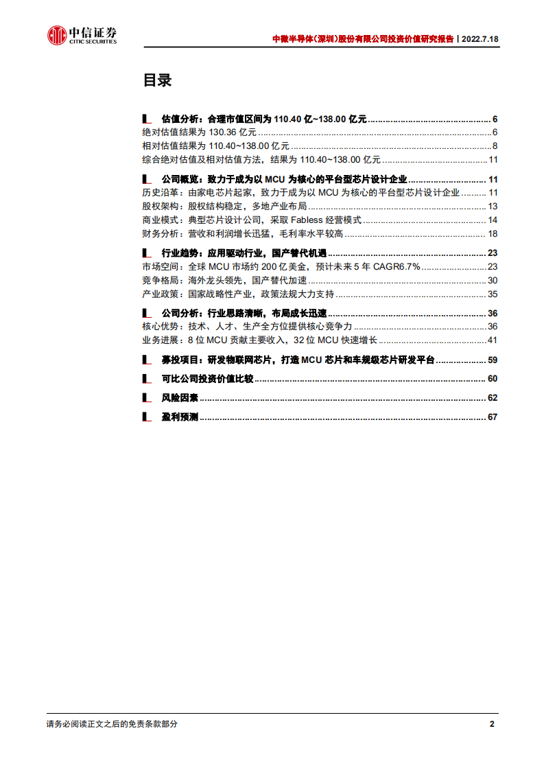 中微半导-投资价值研究报告：&ldquo;MCU+核心器件&rdquo; ，深耕行业市场优秀典范-220718.pdf 第4页