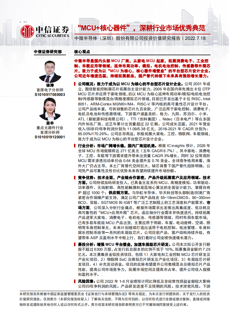 中微半导-投资价值研究报告：&ldquo;MCU+核心器件&rdquo; ，深耕行业市场优秀典范-220718.pdf 第1页