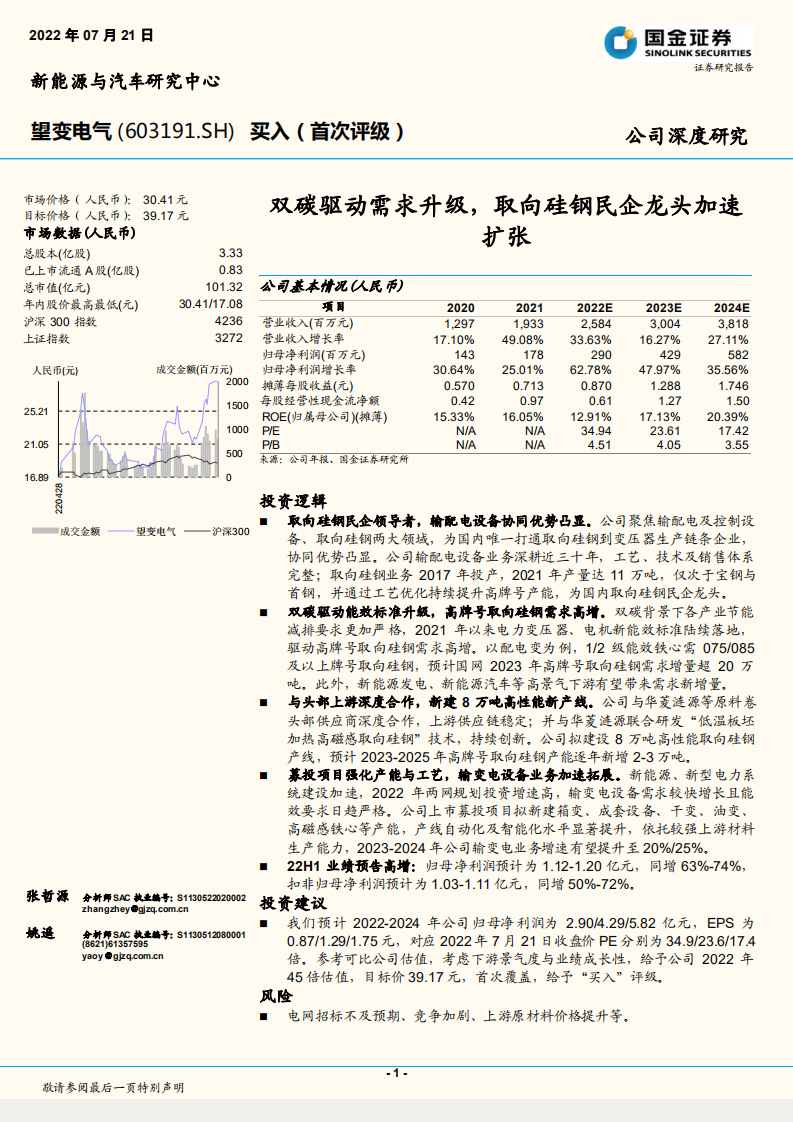 望变电气-双碳驱动需求升级，取向硅钢民企龙头加速扩张-220721.pdf 第1页