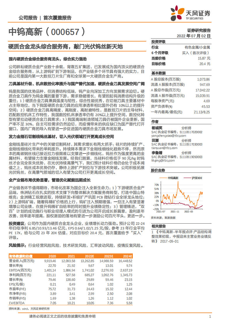 中钨高新-硬质合金龙头综合服务商，敲门光伏钨丝新天地-220702.pdf 第1页