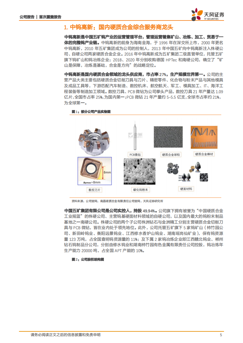 中钨高新-硬质合金龙头综合服务商，敲门光伏钨丝新天地-220702.pdf 第5页
