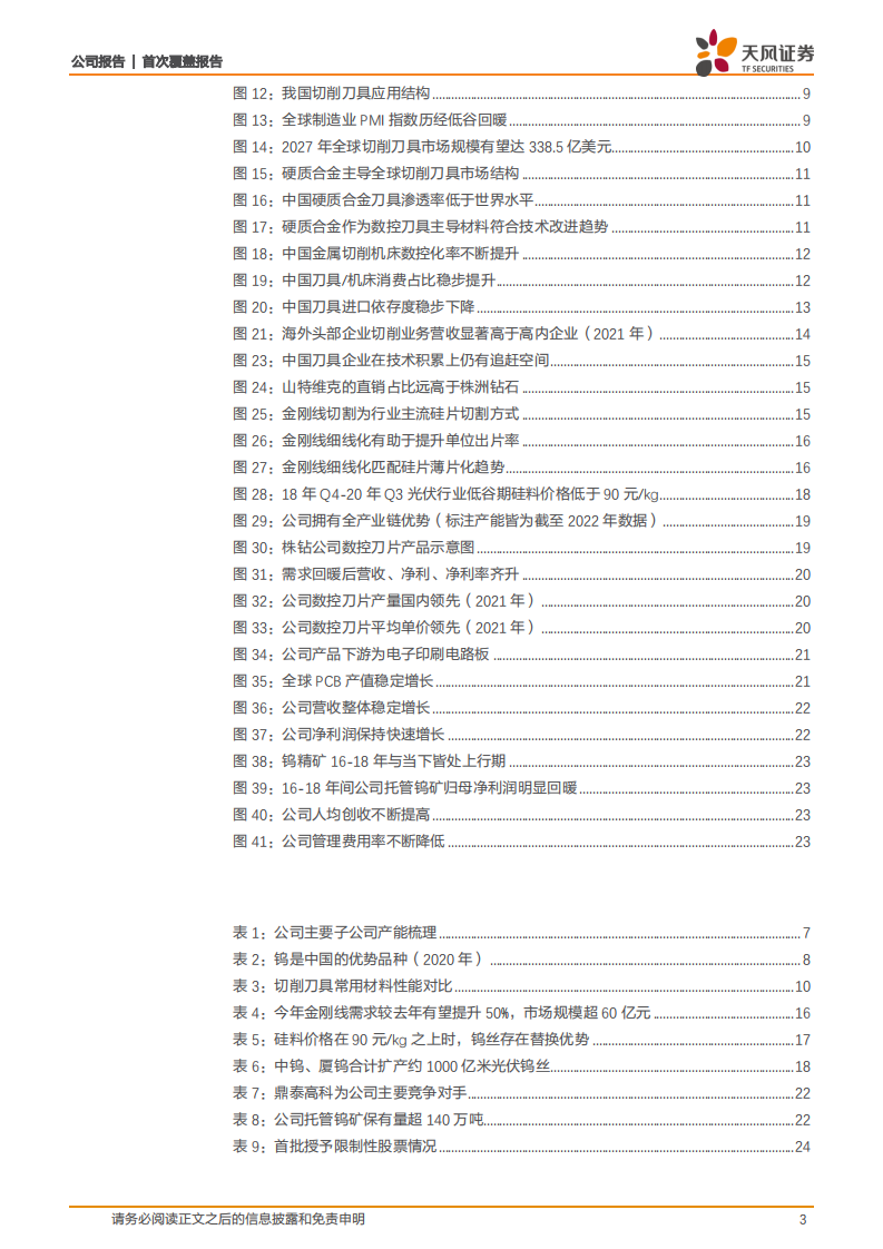 中钨高新-硬质合金龙头综合服务商，敲门光伏钨丝新天地-220702.pdf 第3页