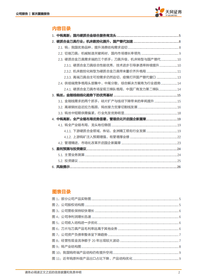 中钨高新-硬质合金龙头综合服务商，敲门光伏钨丝新天地-220702.pdf 第2页