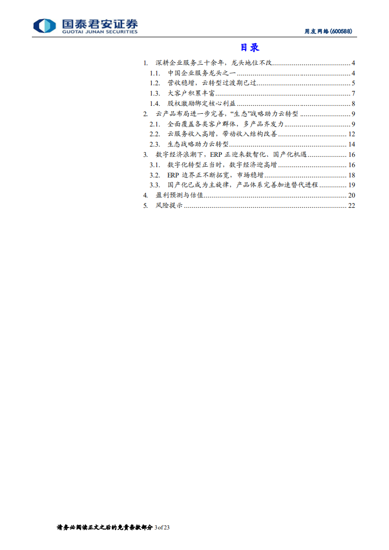 用友网络：企业级服务龙头，乘云之风腾飞-220726.pdf 第3页