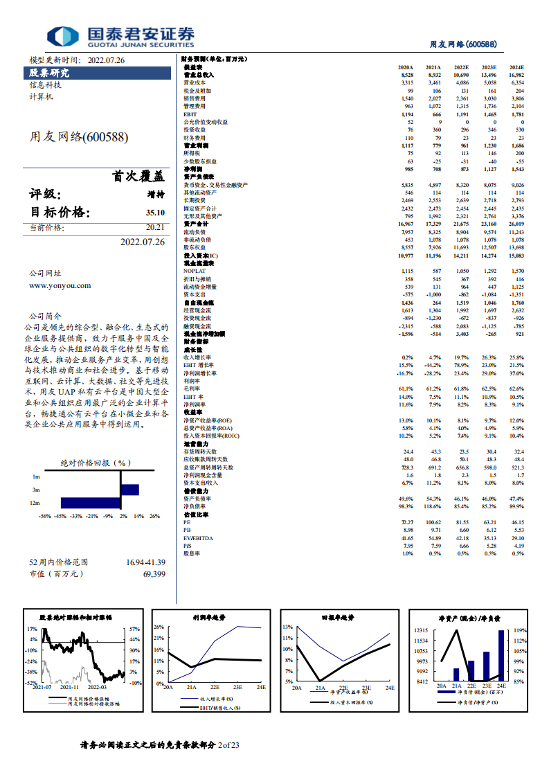 用友网络：企业级服务龙头，乘云之风腾飞-220726.pdf 第2页