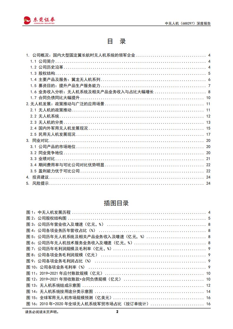 中无人机-深度报告：国内大型固定翼无人机领域翘楚-220728.pdf 第2页
