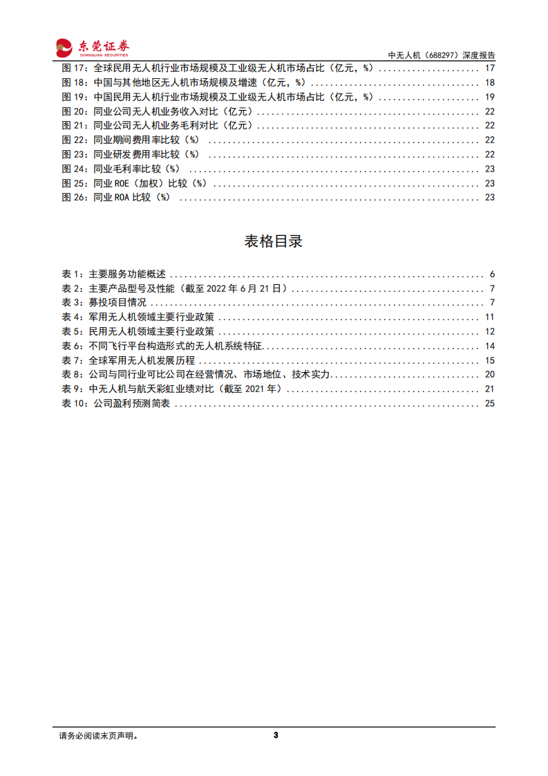 中无人机-深度报告：国内大型固定翼无人机领域翘楚-220728.pdf 第3页