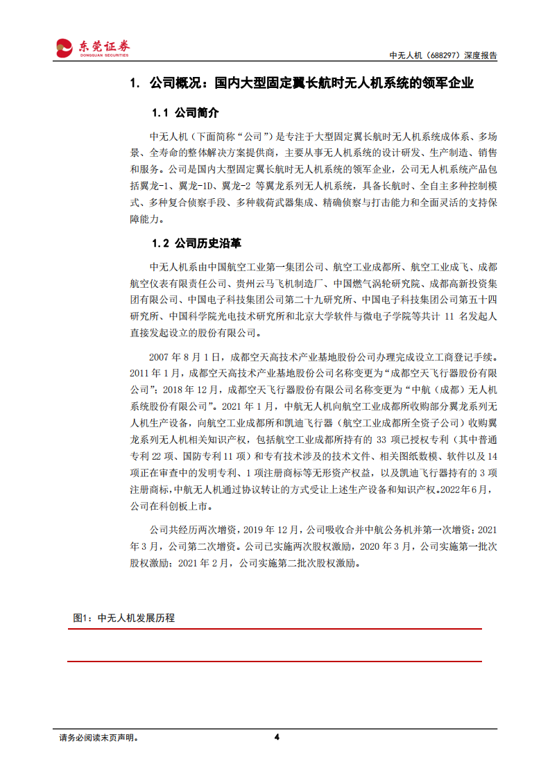 中无人机-深度报告：国内大型固定翼无人机领域翘楚-220728.pdf 第4页