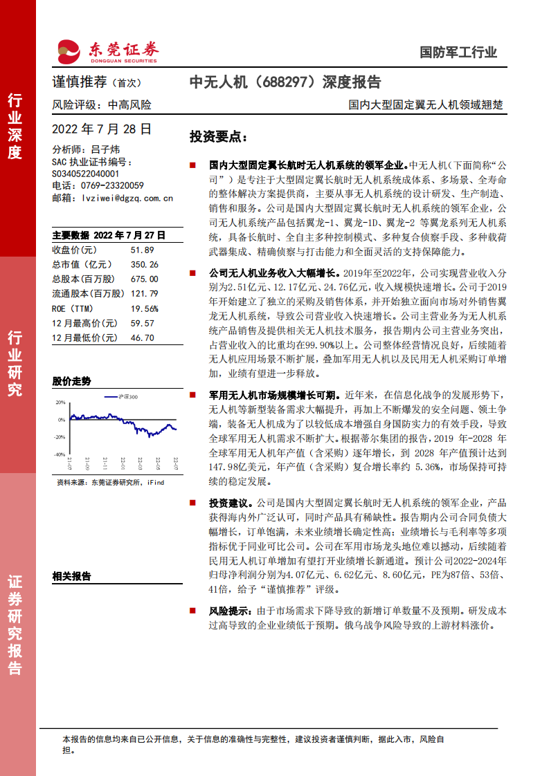 中无人机-深度报告：国内大型固定翼无人机领域翘楚-220728.pdf 第1页
