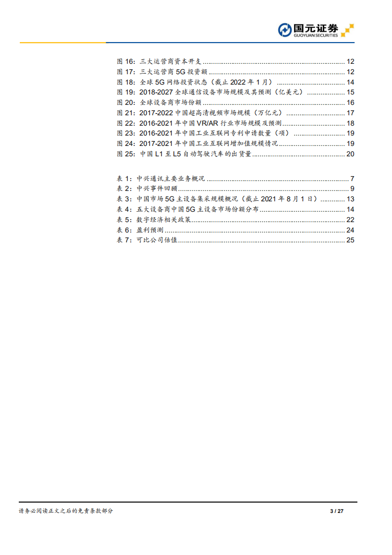中兴通讯：第一二曲线增长联袂而至，ICT产业巨头再辟新篇章-220719.pdf 第3页