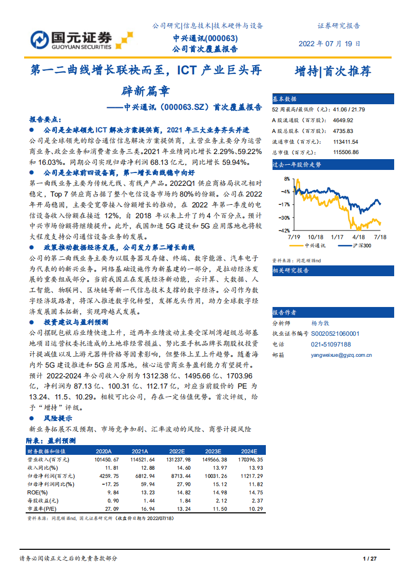 中兴通讯：第一二曲线增长联袂而至，ICT产业巨头再辟新篇章-220719.pdf 第1页