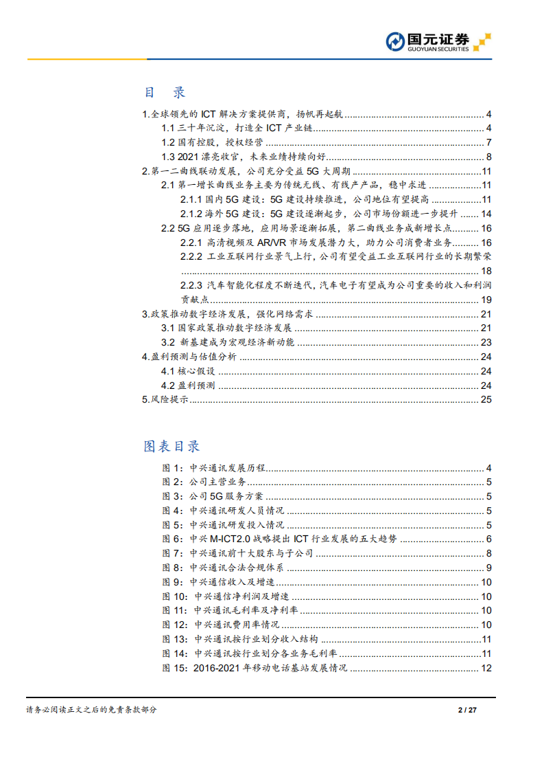 中兴通讯：第一二曲线增长联袂而至，ICT产业巨头再辟新篇章-220719.pdf 第2页
