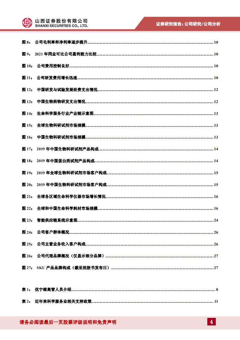 优宁维-国内生命科学综合服务一站式平台领域的&ldquo;先行者&rdquo;-220810.pdf 第4页