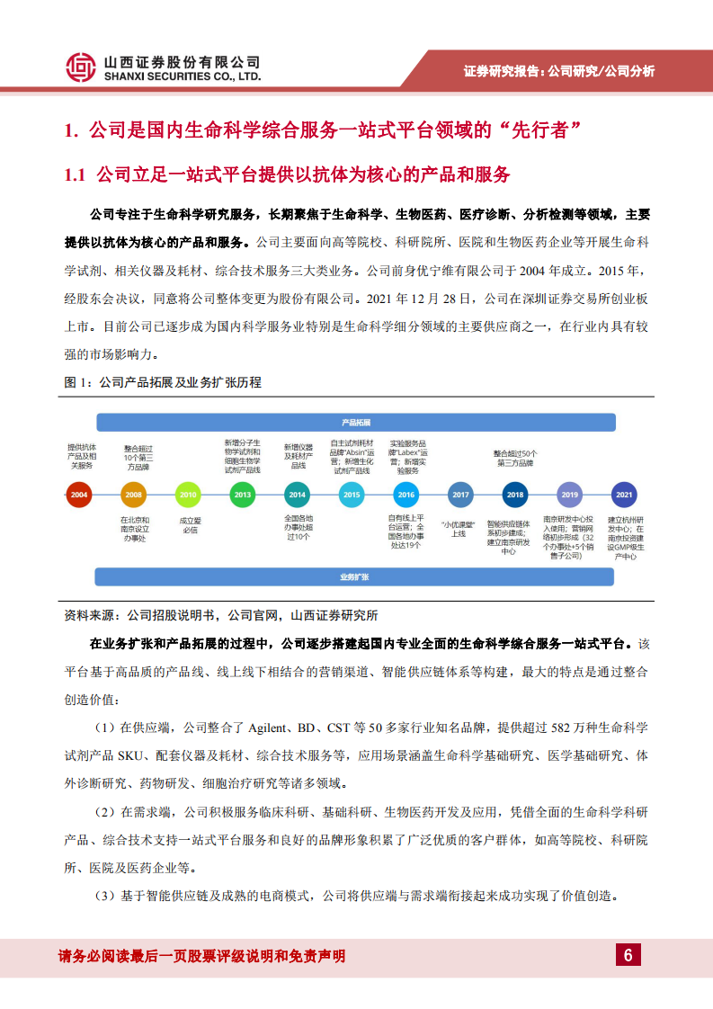 优宁维-国内生命科学综合服务一站式平台领域的&ldquo;先行者&rdquo;-220810.pdf 第6页