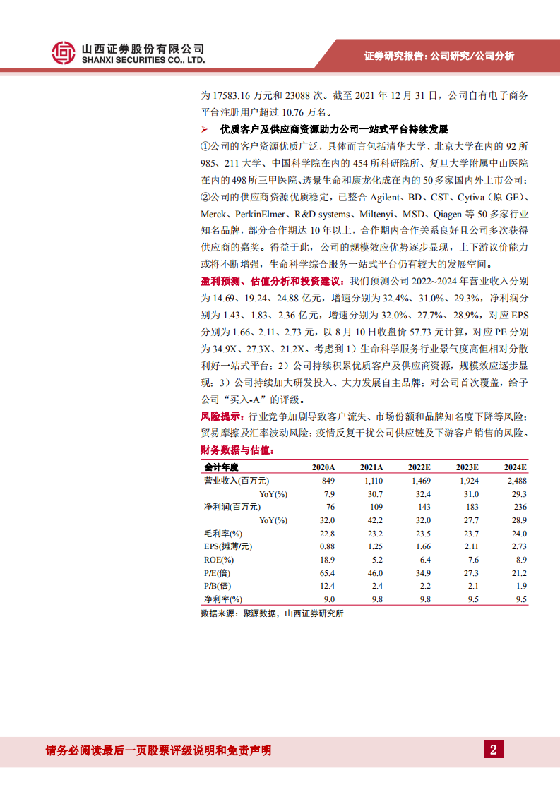 优宁维-国内生命科学综合服务一站式平台领域的&ldquo;先行者&rdquo;-220810.pdf 第2页