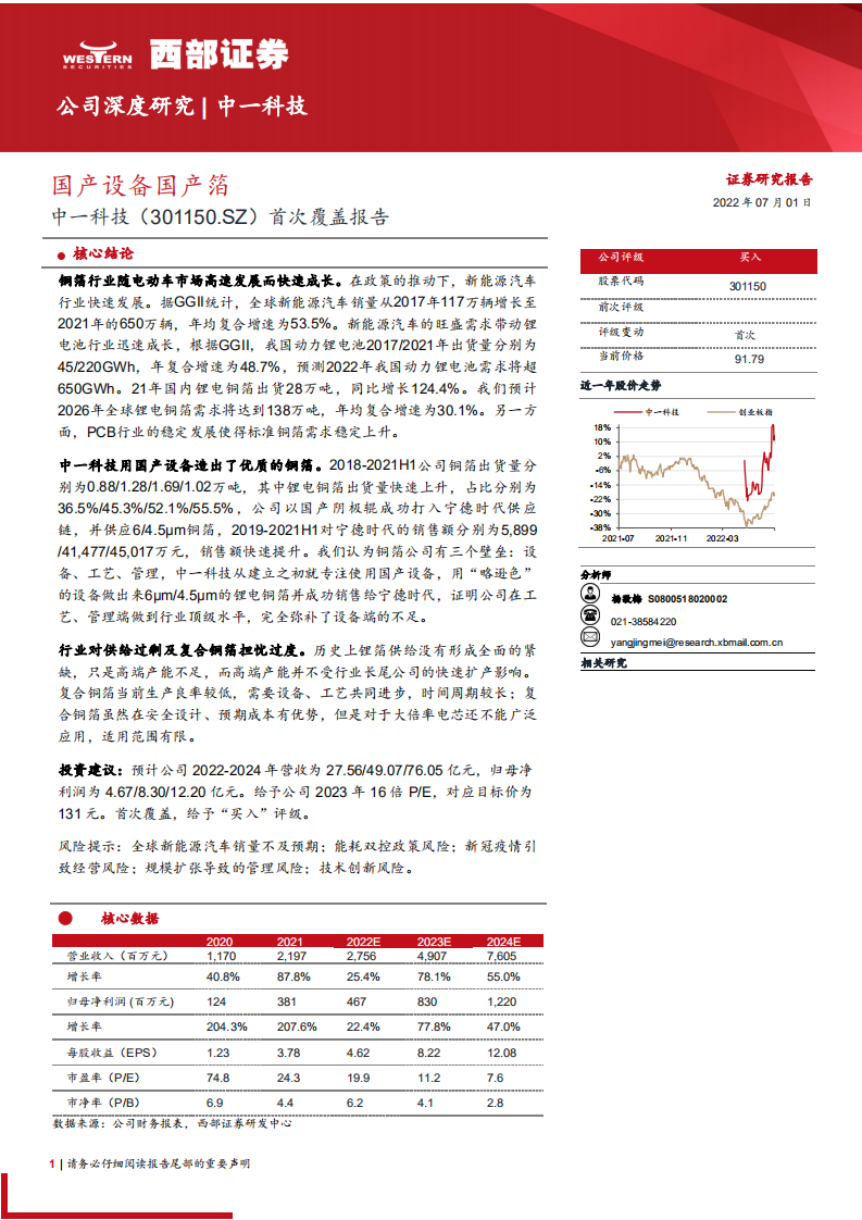中一科技-首次覆盖报告：国产设备国产箔-220701.pdf 第1页