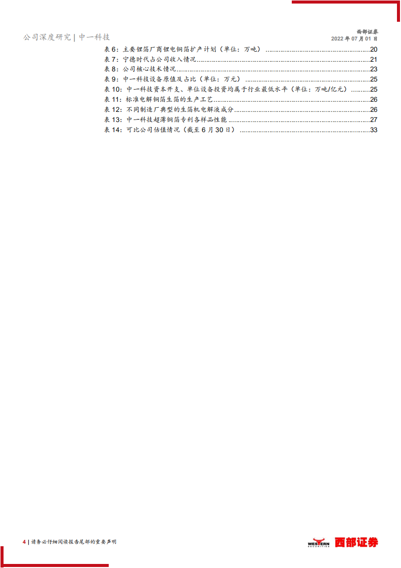 中一科技-首次覆盖报告：国产设备国产箔-220701.pdf 第4页